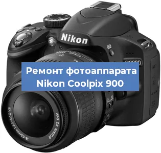 Ремонт фотоаппарата Nikon Coolpix 900 в Екатеринбурге